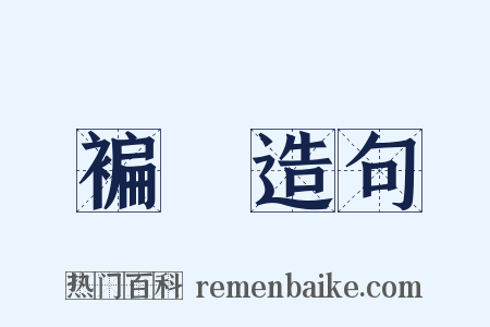 褊悈造句是什么意思的图片